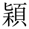 穎五行|【颖】字简体/繁体/康熙字典【笔画】【五行】【释义】对照表